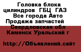 Головка блока цилиндров (ГБЦ) ГАЗ 52 - Все города Авто » Продажа запчастей   . Свердловская обл.,Каменск-Уральский г.